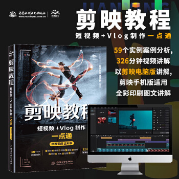 《 剪映教程：短视频+Vlog制作一点通视频教学版唯美世界 剪辑书 剪映短视频剪辑从入门到精通 短视频拍摄与制作 手机短视频》[95M]百度网盘|pdf下载|亲测有效