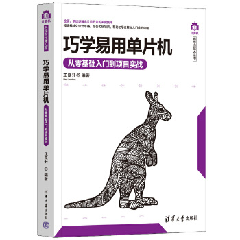 《 巧学易用单片机——从零基础入门到项目实战》[91M]百度网盘|pdf下载|亲测有效