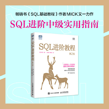 《 SQL进阶教程（第2版）》[62M]百度网盘|pdf下载|亲测有效