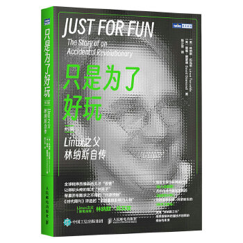《 只是为了好玩：Linux之父林纳斯自传（修订版）》[67M]百度网盘|pdf下载|亲测有效