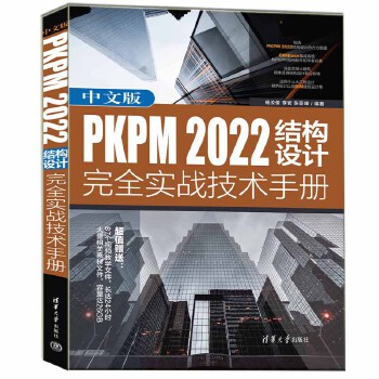 《 中文版PKPM 2022结构设计完全实战技术手册》[64M]百度网盘|pdf下载|亲测有效