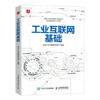《 工业互联网基础》[81M]百度网盘|pdf下载|亲测有效