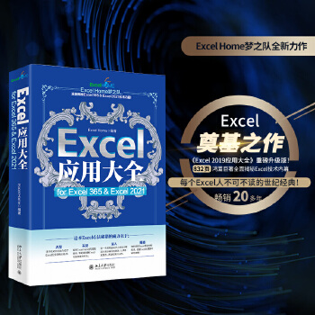 《 Excel应用大全 for Excel 365 & Excel 2021 Excel Home出品 函数图表VBA/Po》[62M]百度网盘|pdf下载|亲测有效