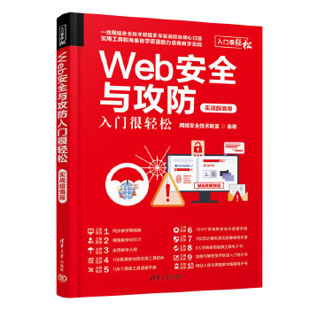 《 Web安全与攻防入门很轻松（实战超值版）》[76M]百度网盘|pdf下载|亲测有效