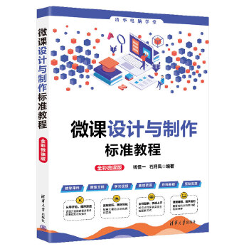 《 微课设计与制作标准教程（全彩微课版）》[86M]百度网盘|pdf下载|亲测有效