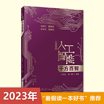 《 千方百智 口袋里的人工智能 人工智能知识启蒙科普读物 AI技术应用模式识别模糊检索机器学习智能驾驶 广东科技》[48M]百度网盘|pdf下载|亲测有效