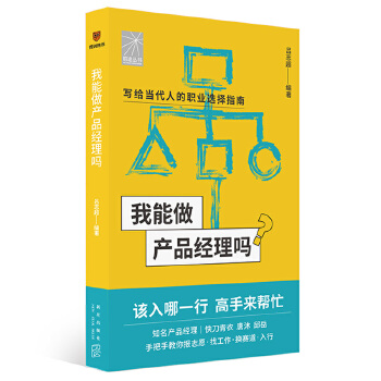 《 我能做产品经理吗（著名产品经理快刀青衣 唐沐 邱岳手把手教你报志愿、找工作、换赛道。产品经理入行）》[76M]百度网盘|pdf下载|亲测有效