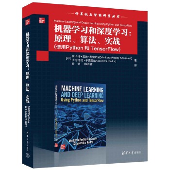 《 机器学习和深度学习：原理、算法、实战》[87M]百度网盘|pdf下载|亲测有效