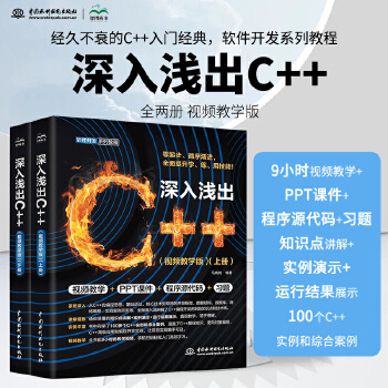 《 深入浅出C++（全两册）程序设计语言c++从入门到精通essential c++ c++ primer plus 编程思》[41M]百度网盘|pdf下载|亲测有效