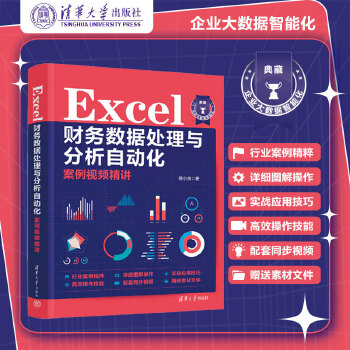 《 Excel财务数据处理与分析自动化案例视频精讲》[73M]百度网盘|pdf下载|亲测有效
