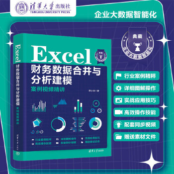 《 Excel财务数据合并与分析建模案例视频精讲》[44M]百度网盘|pdf下载|亲测有效