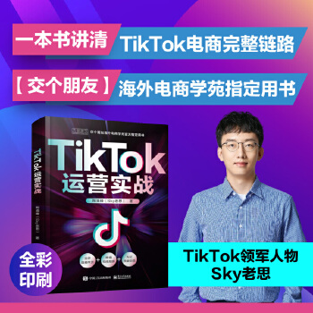 《 TikTok运营实战》[43M]百度网盘|pdf下载|亲测有效