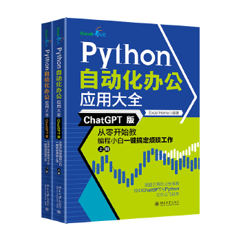 《 Python自动化办公应用大全（ChatGPT版）：从零开始教编程小白一键搞定烦琐工作（上下册）》[76M]百度网盘|pdf下载|亲测有效