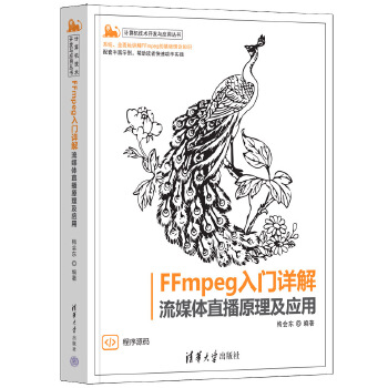 《 FFmpeg入门详解——流媒体直播原理及应用》[68M]百度网盘|pdf下载|亲测有效