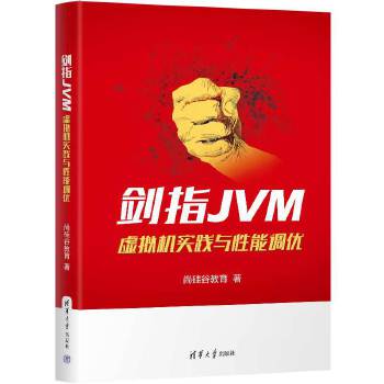 《 剑指JVM:虚拟机实践与性能调优》[71M]百度网盘|pdf下载|亲测有效