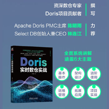 《 Doris实时数仓实战》[80M]百度网盘|pdf下载|亲测有效