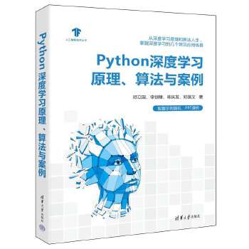 《 Python深度学习原理、算法与案例》[78M]百度网盘|pdf下载|亲测有效