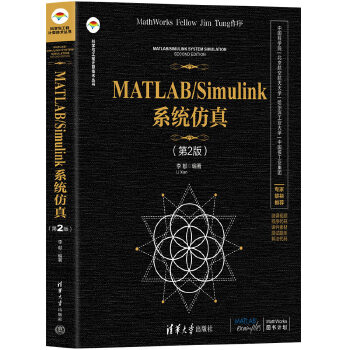 《 MATLAB/Simulink系统仿真（第2版）》[40M]百度网盘|pdf下载|亲测有效