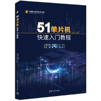《 51单片机快速入门教程》[54M]百度网盘|pdf下载|亲测有效