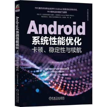 《 Android系统性能优化：卡顿、稳定性与续航》[98M]百度网盘|pdf下载|亲测有效
