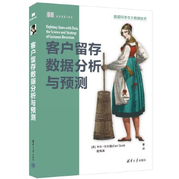 《 客户留存数据分析与预测》[67M]百度网盘|pdf下载|亲测有效