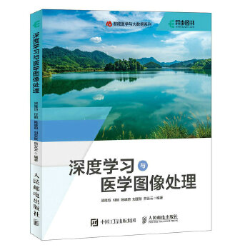 《 深度学习与医学图像处理》[48M]百度网盘|pdf下载|亲测有效