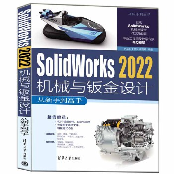 《 Solidworks 2022机械与钣金设计从新手到高手》[44M]百度网盘|pdf下载|亲测有效