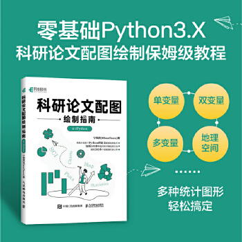《 科研论文配图绘制指南 基于Python》[55M]百度网盘|pdf下载|亲测有效