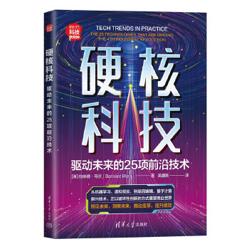 《 硬核科技：驱动未来的25项前沿技术》[72M]百度网盘|pdf下载|亲测有效