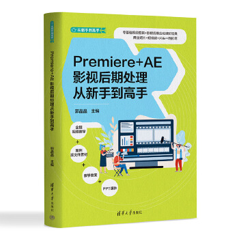 《 Premiere+AE影视后期处理从新手到高手》[96M]百度网盘|pdf下载|亲测有效