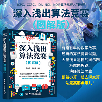 《 深入浅出算法竞赛（图解版）算法竞赛进阶指南 算法竞赛入门经典 算法竞赛 习题 算法竞赛入门到进阶经典训练指南 ICPC》[50M]百度网盘|pdf下载|亲测有效