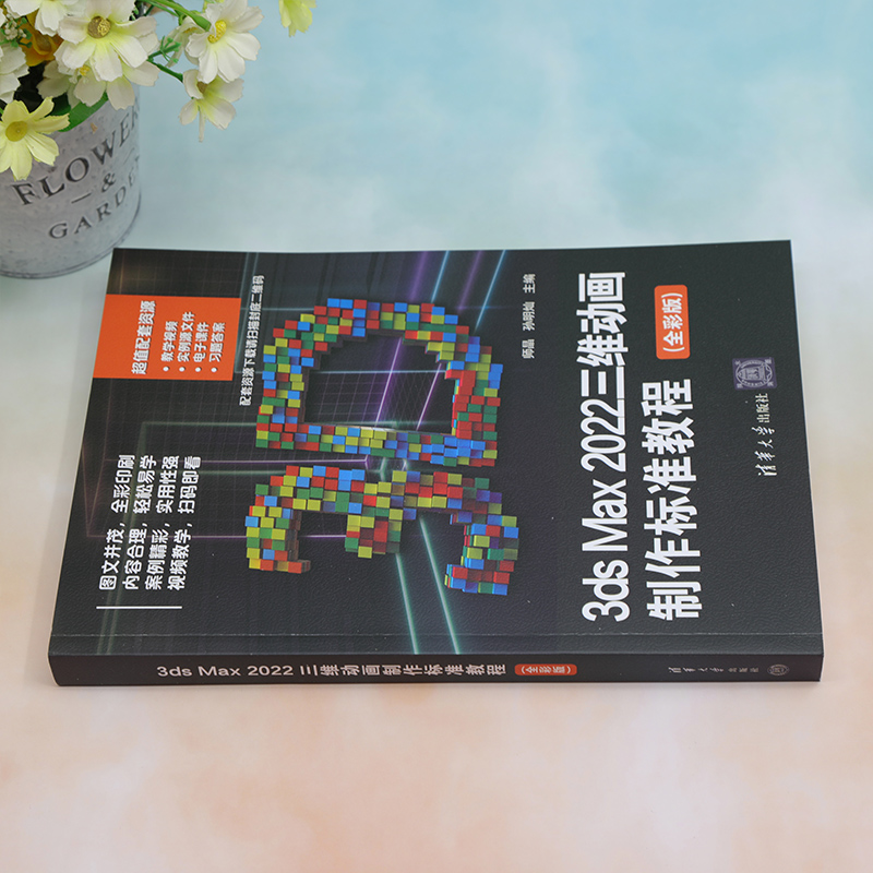 《 3ds Max 2022三维动画制作标准教程（全彩版）》[89M]百度网盘|pdf下载|亲测有效