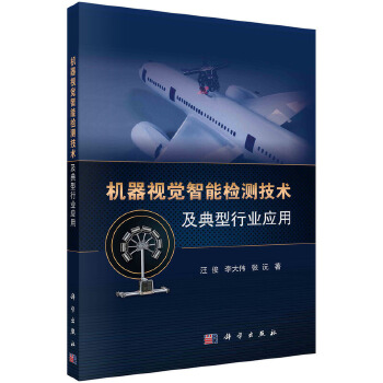 《 机器视觉智能检测技术及典型行业应用》[65M]百度网盘|pdf下载|亲测有效