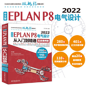 《 中文版EPLAN P8 2022电气设计从入门到精通（实战案例版）eplan书籍 电气工程师书籍电气自动化书籍 epla》[86M]百度网盘|pdf下载|亲测有效