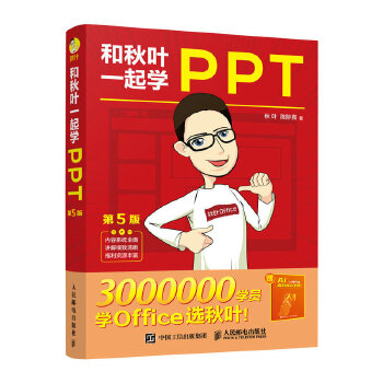 《 和秋叶一起学PPT（第5版）》[48M]百度网盘|pdf下载|亲测有效