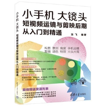 《 小手机大镜头：短视频运镜与剪映后期从入门到精通》[45M]百度网盘|pdf下载|亲测有效