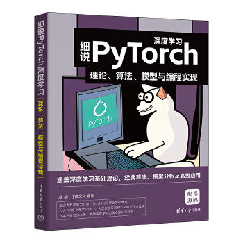 《 细说PyTorch深度学习：理论、算法、模型与编程实现》[67M]百度网盘|pdf下载|亲测有效