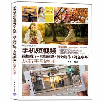 《 手机短视频拍摄技巧+剪辑处理+特效制作+调色字幕从新手到高手》[43M]百度网盘|pdf下载|亲测有效