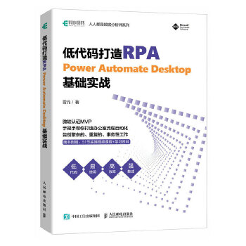 《 低代码打造RPA——Power Automate Desktop基础实战》[63M]百度网盘|pdf下载|亲测有效