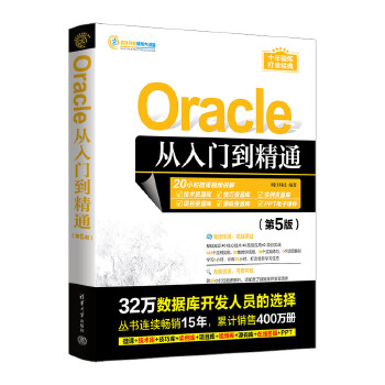 《 Oracle从入门到精通（第5版）》[82M]百度网盘|pdf下载|亲测有效