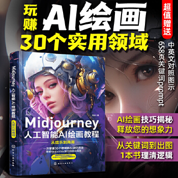 《 Midjourney人工智能AI绘画教程：从娱乐到商用》[54M]百度网盘|pdf下载|亲测有效