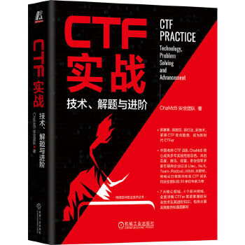 《 CTF实战：技术、解题与进阶》[47M]百度网盘|pdf下载|亲测有效