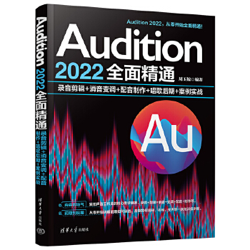 《 Audition 2022全面精通：录音剪辑+消音变调+配音制作+唱歌后期+案例实战》[54M]百度网盘|pdf下载|亲测有效