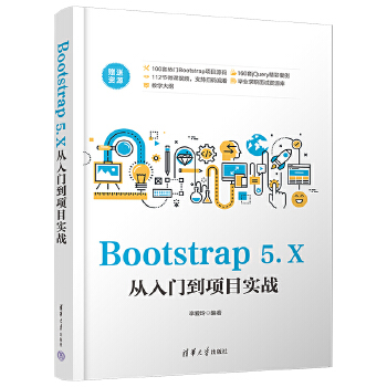 《 Bootstrap 5.X从入门到项目实战》[67M]百度网盘|pdf下载|亲测有效
