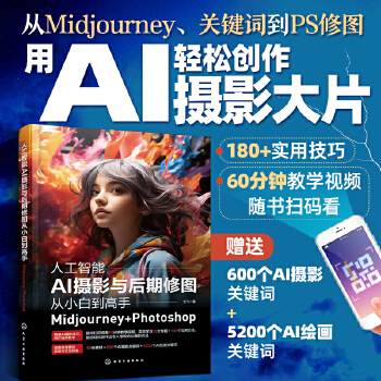 《 人工智能AI摄影与后期修图从小白到高手：Midjourney+Photoshop》[57M]百度网盘|pdf下载|亲测有效