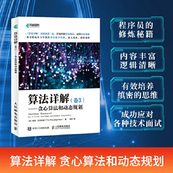 《 算法详解 卷3 贪心算法和动态规划》[73M]百度网盘|pdf下载|亲测有效