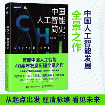 《 中国人工智能简史 从1979到1993 ChatGPT时代应了解的中国AI史诗》[82M]百度网盘|pdf下载|亲测有效