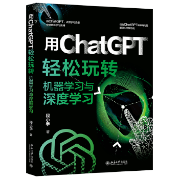 《 用ChatGPT轻松玩转机器学习与深度学习 用ChatGPT突破传统学习束缚，解锁AI无限可能！》[76M]百度网盘|pdf下载|亲测有效