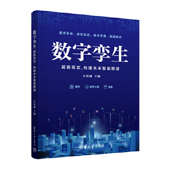 《 数字孪生——超脱现实,构建未来智能图谱》[85M]百度网盘|pdf下载|亲测有效