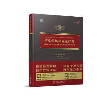 《 信息学奥林匹克辞典 全国青少年信息学奥林匹克系列竞赛大纲详解》[90M]百度网盘|pdf下载|亲测有效